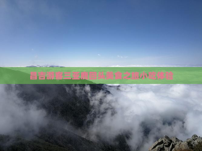 昌吉去三亚鹿回头旅游小吃