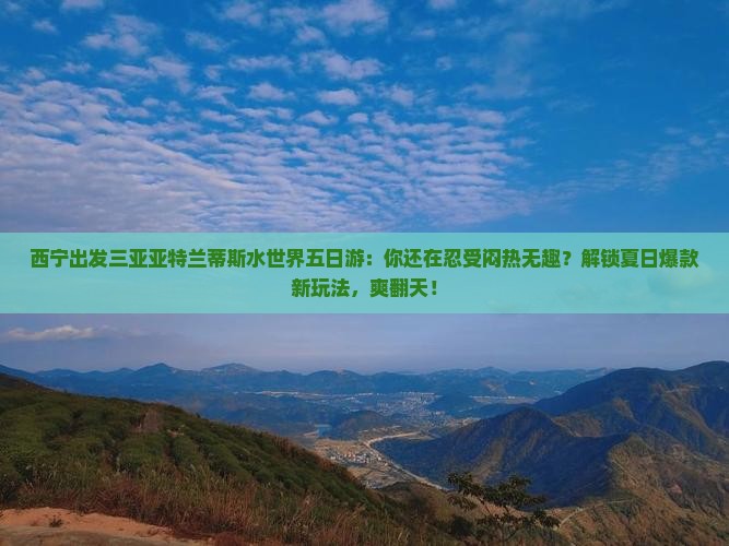 西宁出发三亚亚特兰蒂斯水世界五日游