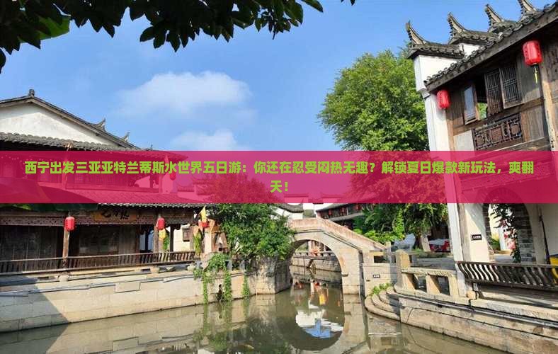 西宁出发三亚亚特兰蒂斯水世界五日游