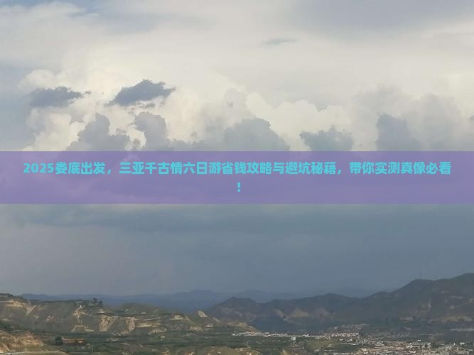 娄底去三亚千古情六日游