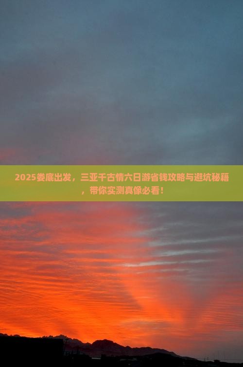 娄底去三亚千古情六日游