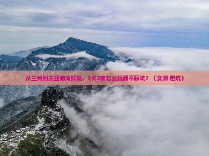兰州去三亚南湾猴岛攻略