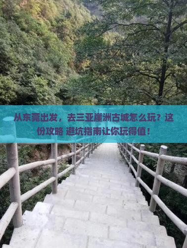 东莞去三亚崖洲古城旅游
