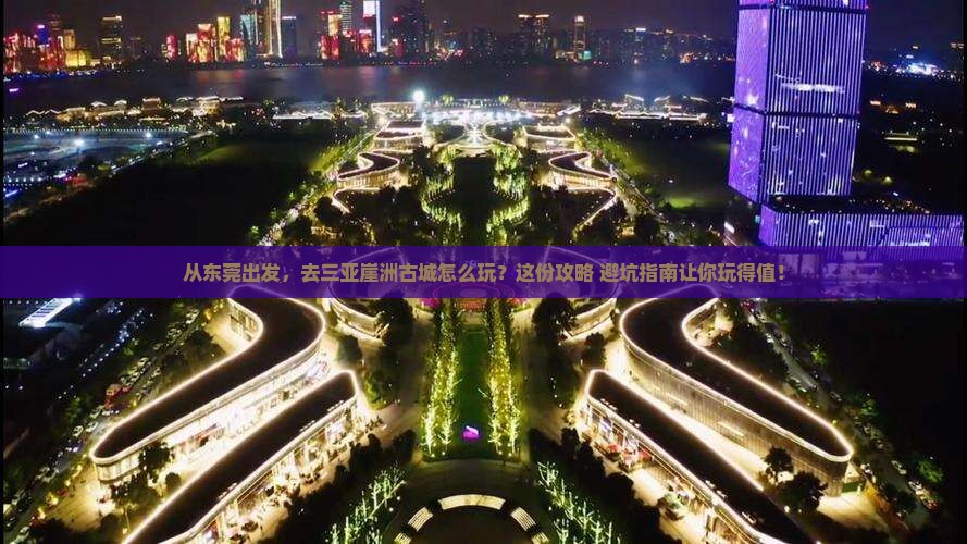 东莞去三亚崖洲古城旅游
