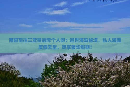 南阳前往三亚皇后湾个人游
