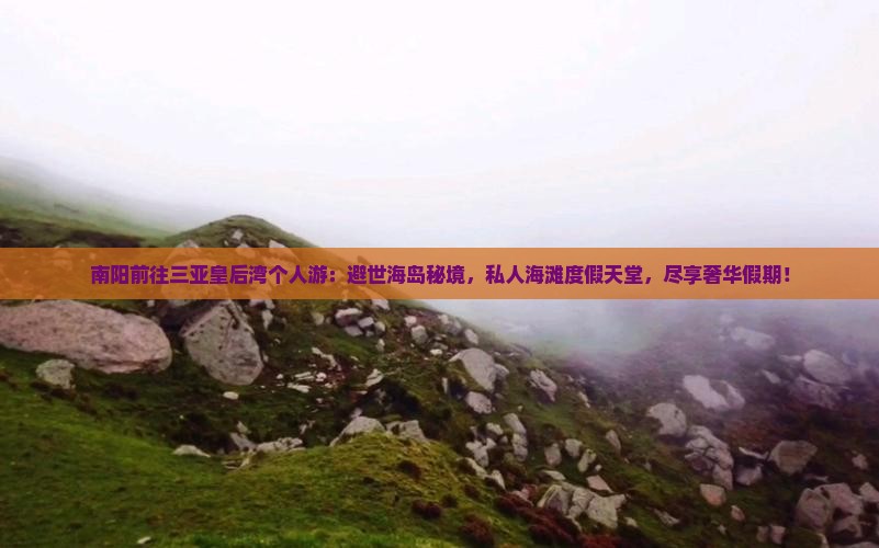 南阳前往三亚皇后湾个人游