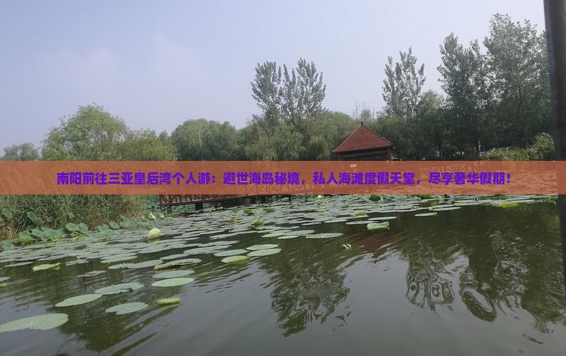 南阳前往三亚皇后湾个人游