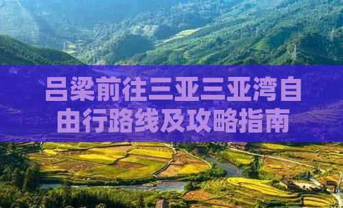 吕梁前往三亚三亚湾自由行