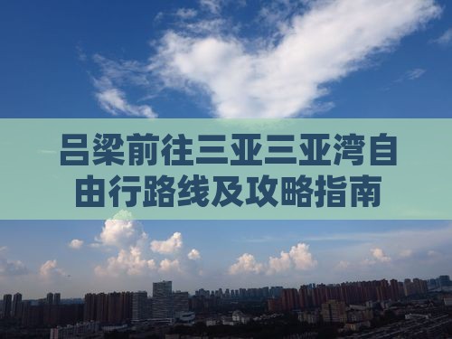吕梁前往三亚三亚湾自由行