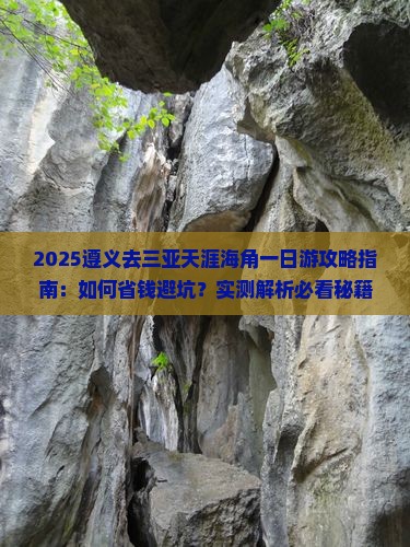 遵义去三亚天涯海角一日游