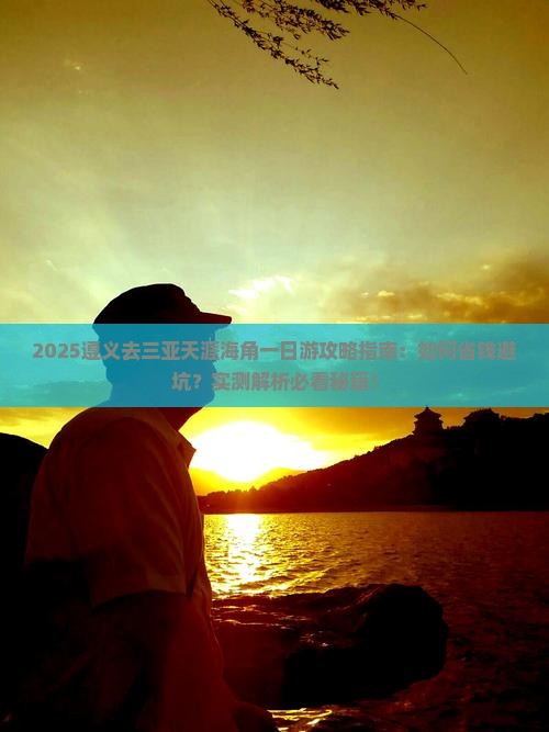 遵义去三亚天涯海角一日游