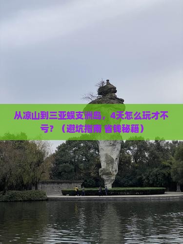 凉山前往三亚蜈支洲岛四日游