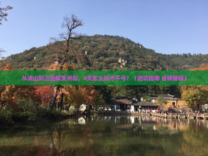 凉山前往三亚蜈支洲岛四日游
