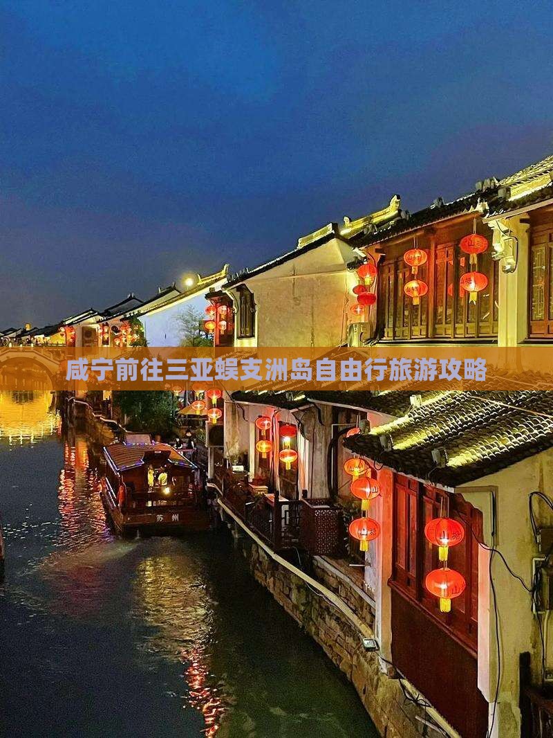 咸宁前往三亚蜈支洲岛哪里玩