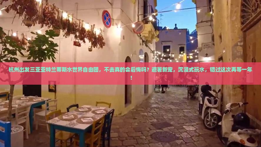 杭州出发三亚亚特兰蒂斯水世界自由团