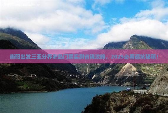 衡阳出发三亚分界洲岛门票