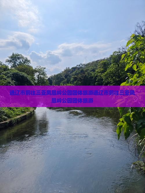 通辽市前往三亚凤凰岭公园团体旅游