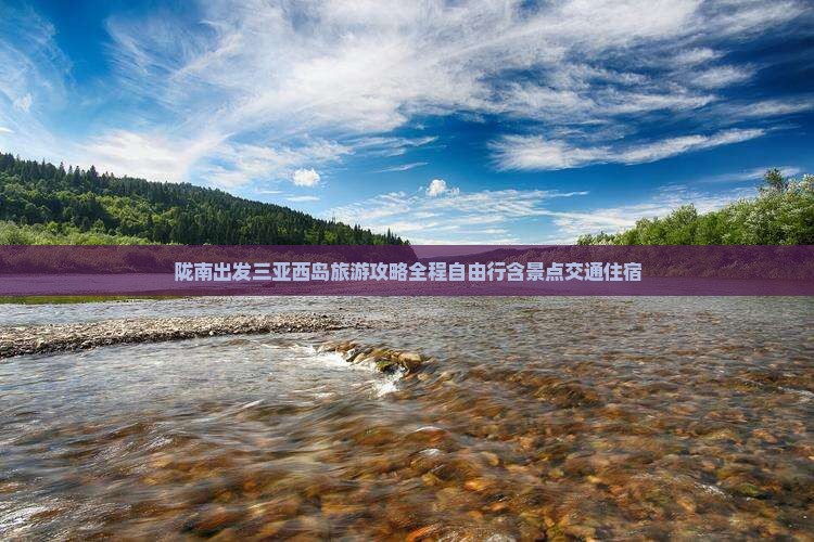陇南出发三亚西岛旅游