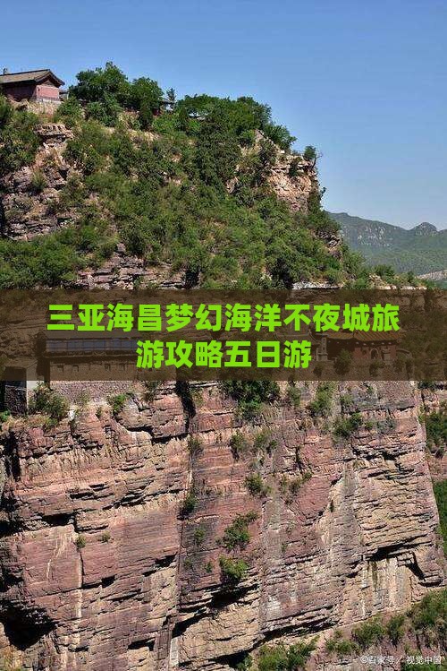 岳阳前往三亚海昌梦幻海洋不夜城五日游