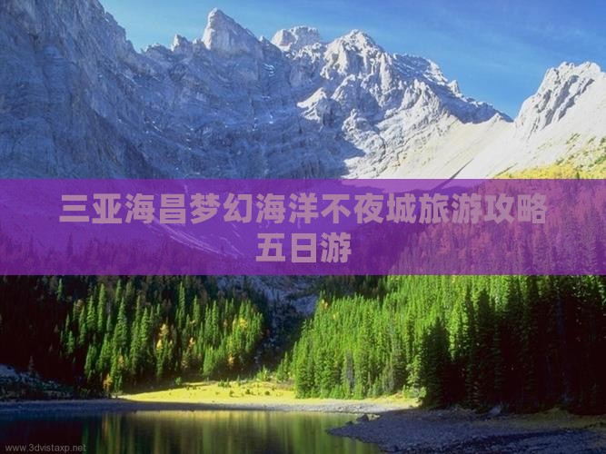 岳阳前往三亚海昌梦幻海洋不夜城五日游