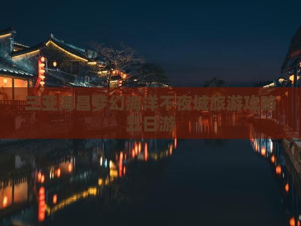 岳阳前往三亚海昌梦幻海洋不夜城五日游