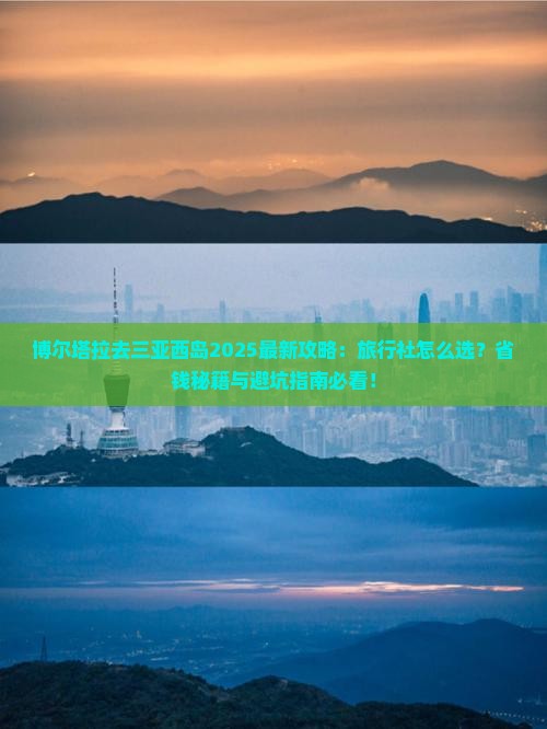 博尔塔拉去三亚西岛旅行社