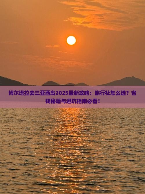 博尔塔拉去三亚西岛旅行社