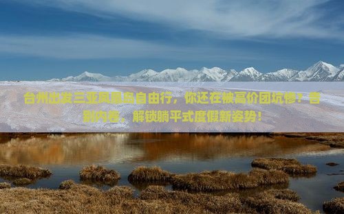 台州出发三亚凤凰岛自由行
