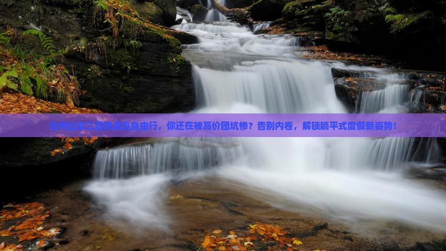 台州出发三亚凤凰岛自由行