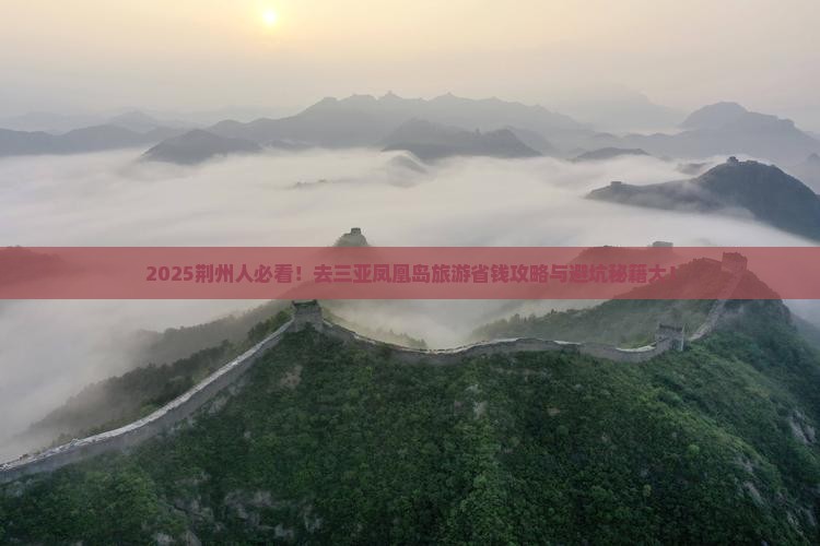 荆州去三亚凤凰岛旅游