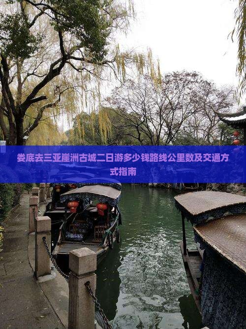娄底去三亚崖洲古城二日游