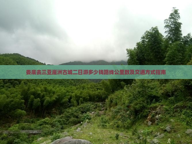 娄底去三亚崖洲古城二日游