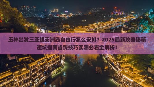 玉林出发三亚蜈支洲岛自由行 玉林出发三亚蜈支洲岛自由行