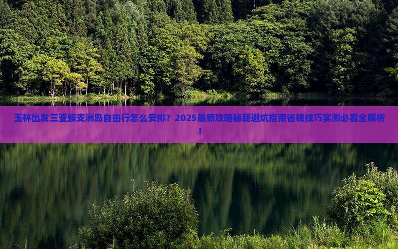 玉林出发三亚蜈支洲岛自由行 玉林出发三亚蜈支洲岛自由行