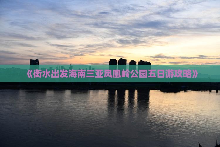 衡水出发三亚凤凰岭公园五日游