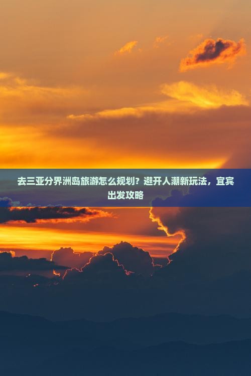 宜宾前往三亚分界洲岛攻略
