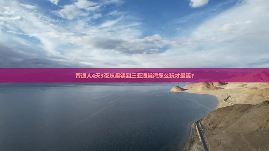 盘锦前往三亚海棠湾四日游