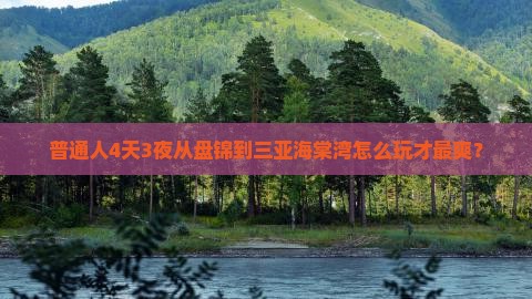 盘锦前往三亚海棠湾四日游