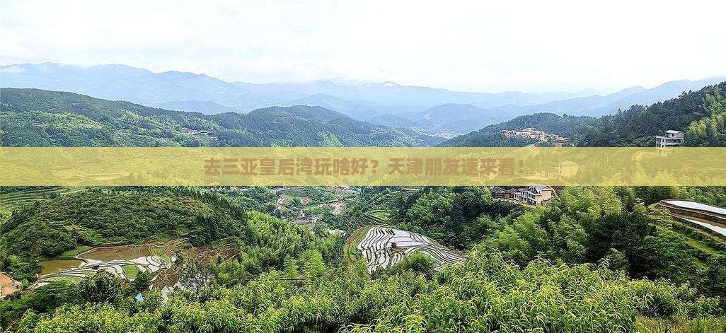 天津去三亚皇后湾哪里玩