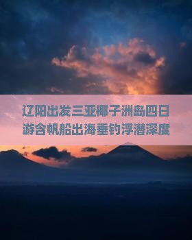辽阳出发三亚椰子洲岛四日游