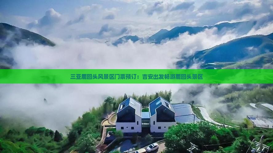吉安前往三亚鹿回头门票