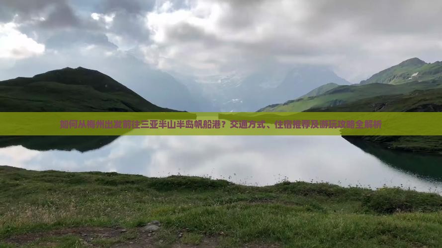 梅州去三亚半山半岛帆船港攻略