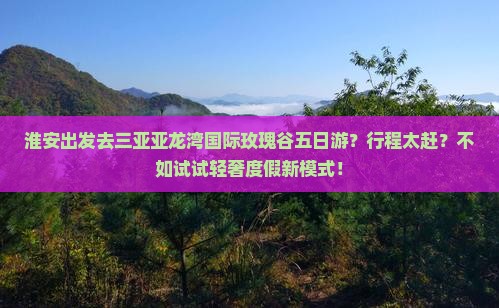 淮安出发三亚亚龙湾国际玫瑰谷五日游