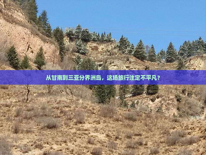 甘南出发三亚分界洲岛旅游