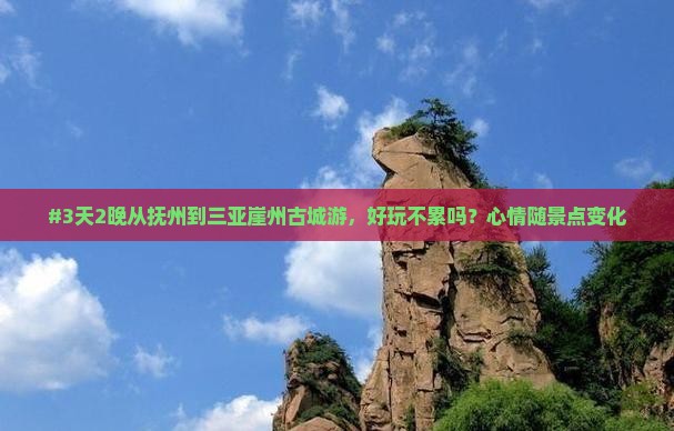 抚州前往三亚崖洲古城二日游