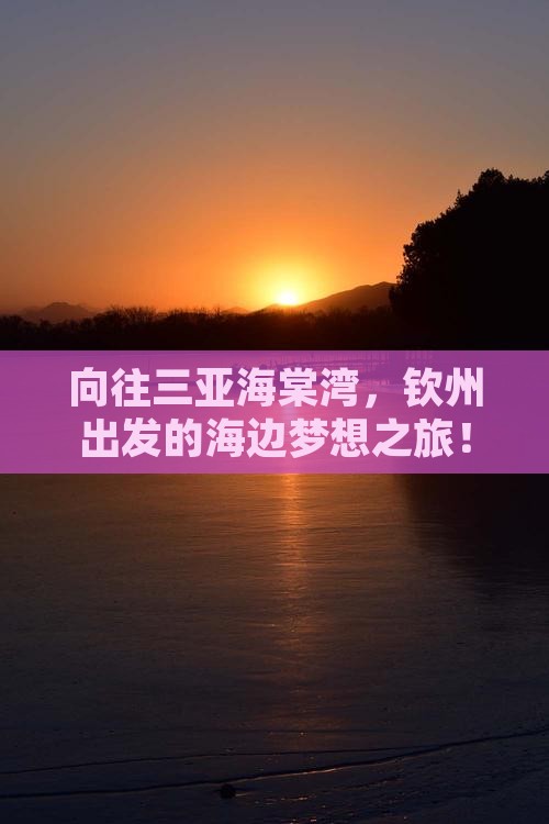 钦州去三亚海棠湾旅游
