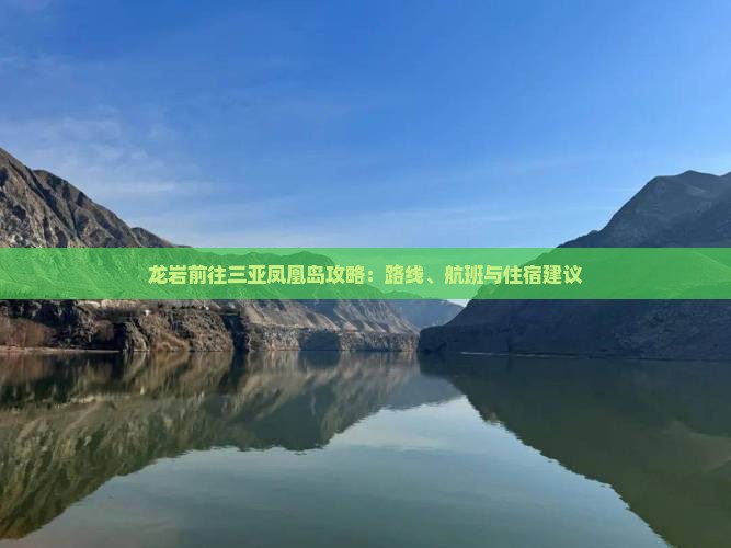 龙岩前往三亚凤凰岛攻略