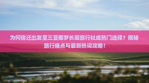 宿迁出发三亚椰梦长廊旅行社