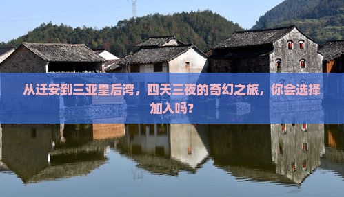 迁安出发三亚皇后湾四日游