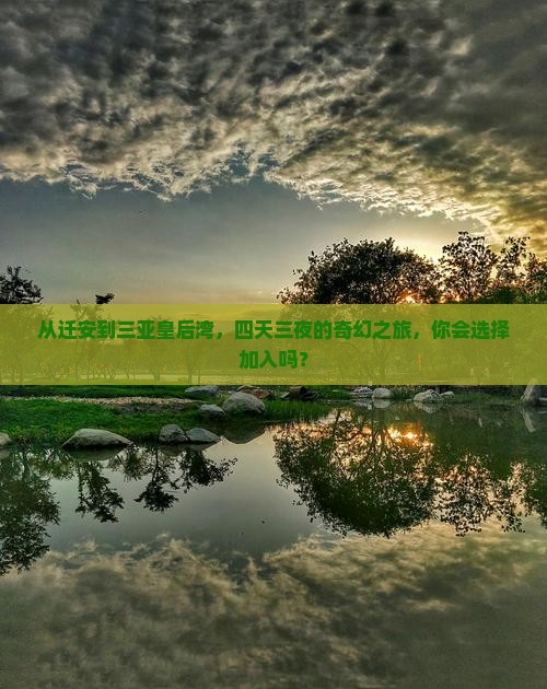 迁安出发三亚皇后湾四日游